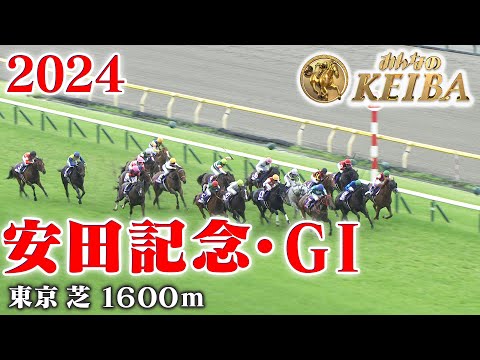 【安田記念・GⅠ】安田記念 東京 芝 1600m 2024 レース  【みんなのKEIBA】