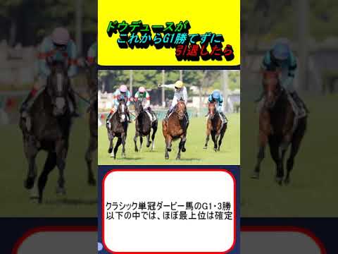 ドウデュースがこれからG1勝てずに引退したら #競馬 #競馬予想 #武豊 #天皇賞 #ジャパンカップ #有馬記念 #日本ダービー #朝日杯FS #イクイノックス #ジオグリフ #凱旋門賞 #フォワ賞