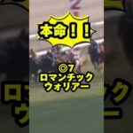 GI 安田記念 予想！ #競馬 #競馬予想 #安田記念 #ロマンチックウォリアー #セリフォス #ソウルラッシュ #ルメール