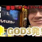 ベトナムスロットでGOD連発の万枚達成？！衝撃の第一フリーズ降臨！