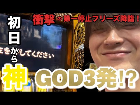 ベトナムスロットでGOD連発の万枚達成？！衝撃の第一フリーズ降臨！