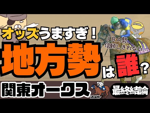 【関東オークス最終予想】JRA勢に一矢報いる「オッズがうますぎる」地方勢とは？【競馬予想2024】