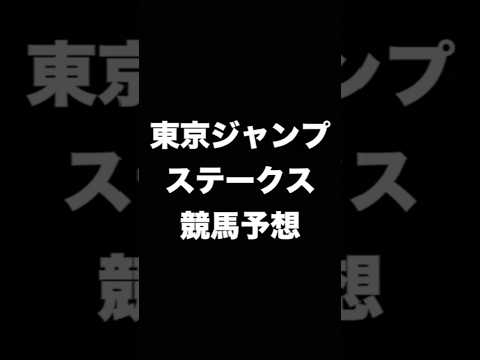 #競馬予想 #東京ジャンプステークス #東京JS   #競馬 #shorts