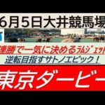 【競馬予想】JpnⅠ東京ダービー！～２０２４年６月５日 東京競馬場 ：６－５