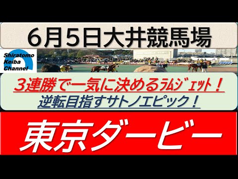 【競馬予想】JpnⅠ東京ダービー！～２０２４年６月５日 東京競馬場 ：６－５