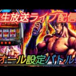 【パチスロ実機配信】 L北斗の拳 本日よりオール設定バトル!!