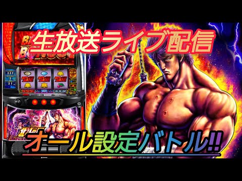 【パチスロ実機配信】 L北斗の拳 本日よりオール設定バトル!!