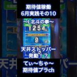 【L北斗の拳】パチンコ10年連続プラス収支男のスマスロ北斗！ #パチンコ #パチスロ #北斗の拳 #北斗