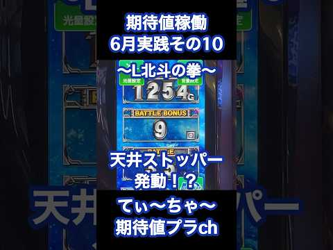 【L北斗の拳】パチンコ10年連続プラス収支男のスマスロ北斗！ #パチンコ #パチスロ #北斗の拳 #北斗