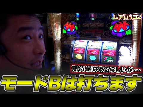 【Lチバリヨ2】恐怖！モードBは地獄の入り口!?【ガイモンの豪腕夢想#493】【L北斗の拳】