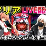 【緋弾のアリア パチンコ】淀川区で実践LIVE！【ひでぴ パチンコ】【パチンコ 実践】