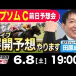 【東スポ競馬LIVE】元天才騎手・田原成貴氏「エプソムカップ2024」展開予想やります！前日ライブ予想会~函館スプリントＳも予想します~《東スポ競馬》