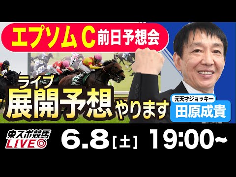 【東スポ競馬LIVE】元天才騎手・田原成貴氏「エプソムカップ2024」展開予想やります！前日ライブ予想会~函館スプリントＳも予想します~《東スポ競馬》