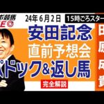 【東スポ競馬LIVE】元天才騎手・田原成貴氏「安田記念2024」直前ライブ予想会~パドック＆返し馬診断します~《東スポ競馬》