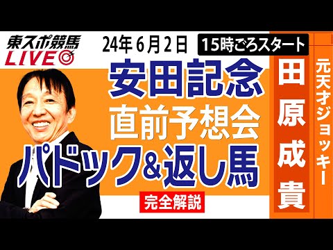 【東スポ競馬LIVE】元天才騎手・田原成貴氏「安田記念2024」直前ライブ予想会~パドック＆返し馬診断します~《東スポ競馬》