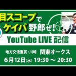 【競馬予想LIVE配信】6月12日（水）地方交流重賞／川崎・#関東オークス　▶▶オリジナルのラップタイム分析ツール「#夏目スコープ」を使って夏目耕四郎が競馬予想を生配信