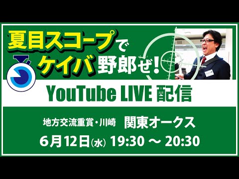 【競馬予想LIVE配信】6月12日（水）地方交流重賞／川崎・#関東オークス　▶▶オリジナルのラップタイム分析ツール「#夏目スコープ」を使って夏目耕四郎が競馬予想を生配信