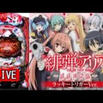 【新台・パチンコ実機 LIVE】P緋弾のアリア～緋緋神降臨～ラッキートリガーVer. 2024/06/10