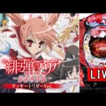 【パチンコ実機 LIVE】P緋弾のアリア～緋緋神降臨～ラッキートリガーVer. 2024/06/11