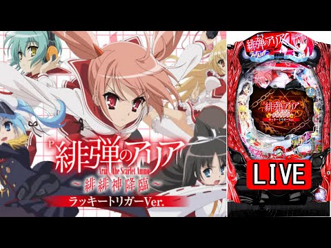 【新台・パチンコ実機 LIVE】P緋弾のアリア～緋緋神降臨～ラッキートリガーVer. 2024/06/11