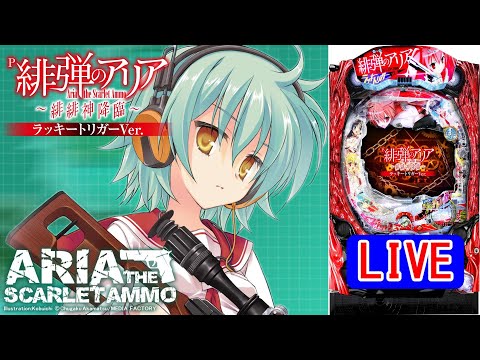 【パチンコ実機 LIVE】P緋弾のアリア～緋緋神降臨～ラッキートリガーVer. 2024/06/12