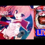 【パチンコ実機 LIVE】P緋弾のアリア～緋緋神降臨～ラッキートリガーVer. 2024/06/13