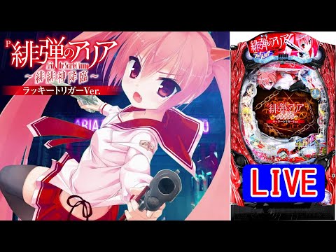 【パチンコ実機 LIVE】P緋弾のアリア～緋緋神降臨～ラッキートリガーVer. 2024/06/13