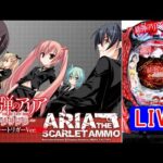 【パチンコ実機LIVE】P緋弾のアリア～緋緋神降臨～ラッキートリガーVer. 2024/06/23【作業用・睡眠用・聞き流し】