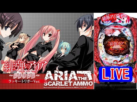 【パチンコ実機LIVE】P緋弾のアリア～緋緋神降臨～ラッキートリガーVer. 2024/06/23【作業用・睡眠用・聞き流し】