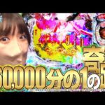 【アリアLT】動画史上初!?16万分の1の奇跡を起こした結果【横浜の女#30】[パチンコ][スロット][スマパチ]