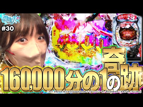 【アリアLT】動画史上初!?16万分の1の奇跡を起こした結果【横浜の女#30】[パチンコ][スロット][スマパチ]