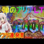 【神台】LT緋弾のアリアを2000回転回した結果ｗｗ【ホール実践】