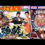 【ライブ実戦】 後半戦  北斗強敵でLT突入！50連以上の昇天を目指す!!　長野県ABC松本白板店で実戦！ 【パチンコライブ】【パチ7】