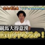 【北九州記念&ラジオNIKKEI賞】【実践】大得意の夏競馬！！しっかり結果を残す男