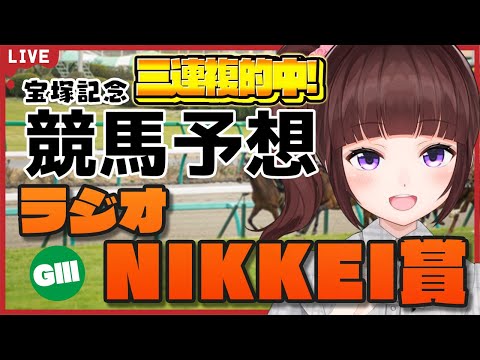 【 競馬予想 / ラジオNIKKEI賞 】#ラジオNIKKEI賞 3000円 的中 勝負 競馬エイト片手に予想！【 競馬 / VTuber / #ラジオnikkei /同時視聴 】