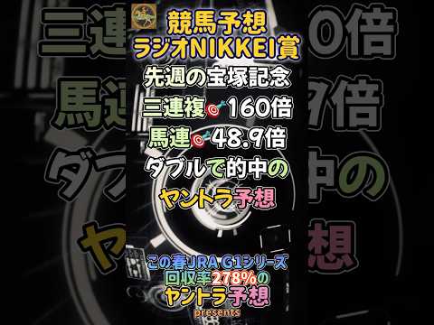 #ラジオNIKKEI賞2024 #競馬予想 #競馬 #福島競馬場