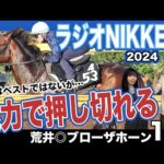 【ラジオNIKKEI賞2024】夏競馬本格的！能力がずば抜けたあの馬が実りの秋へ一直線！競馬記者が解説《東スポ競馬》