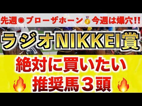 【ラジオNIKKEI賞2024 予想】大穴に最高評価！プロが”全頭診断”から導く絶好の3頭！