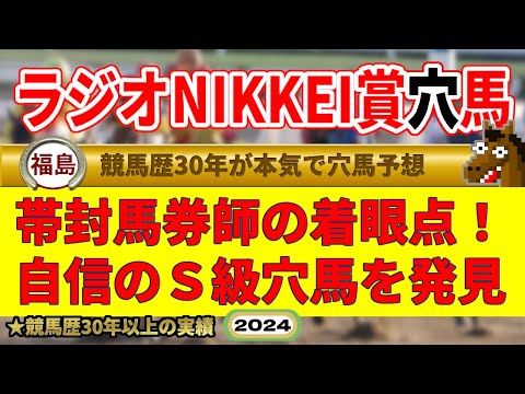 ラジオNIKKEI賞2024穴馬予想（帯封馬券・的中男）