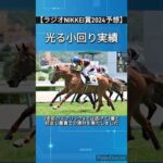 【ラジオNIKKEI賞2024予想】光る小回り実績アレグロブリランテ　#競馬予想