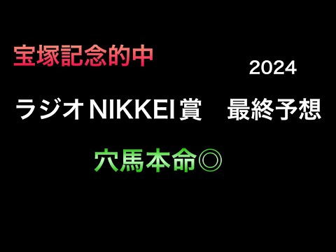 【競馬予想】　ラジオNIKKEI賞　最終予想　2024