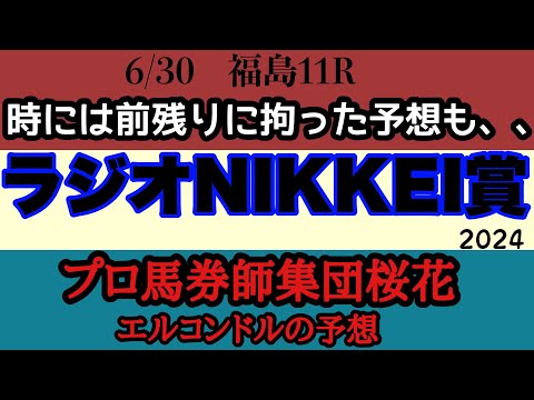 エルコンドル氏のラジオNIKKEI賞2024予想！！開幕週でやはり内前有利ではないか！？時には思い切った前後ろ一方に拘った大胆な予想も！