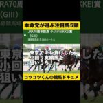 [本命党にお任せ]ラジオNIKKEI賞2024 #shorts #競馬予想