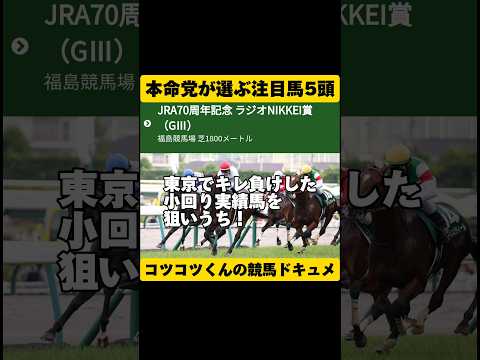 [本命党にお任せ]ラジオNIKKEI賞2024 #shorts #競馬予想