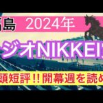 【ラジオNIKKEI賞2024】競馬予想(2024年競馬予想241戦149的中)