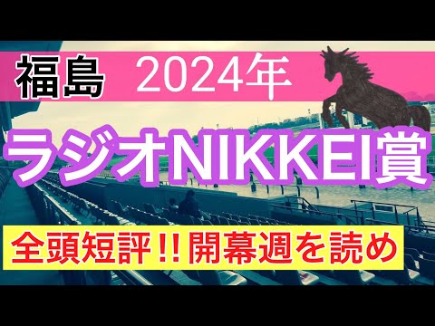 【ラジオNIKKEI賞2024】競馬予想(2024年競馬予想241戦149的中)