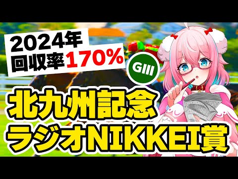 【競馬予想/競馬同時視聴】夏競馬だー！！ラジオNIKKEI賞＆TV西日本北九州記念2024予想！【ゆきもも/STAR SPECTRE】