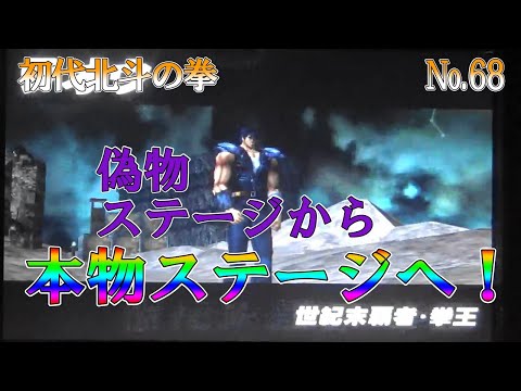 【初代北斗の拳】 No 68 偽物ラオウステージから本物ラオウステージへ！