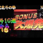 【初代北斗の拳】 No 69 北斗1G連からBONUS大爆発！