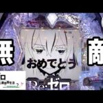 わたしの稼ぎ頭No.1【e Re:ゼロから始める異世界生活season2】わたしちゃんの推しパチ#149